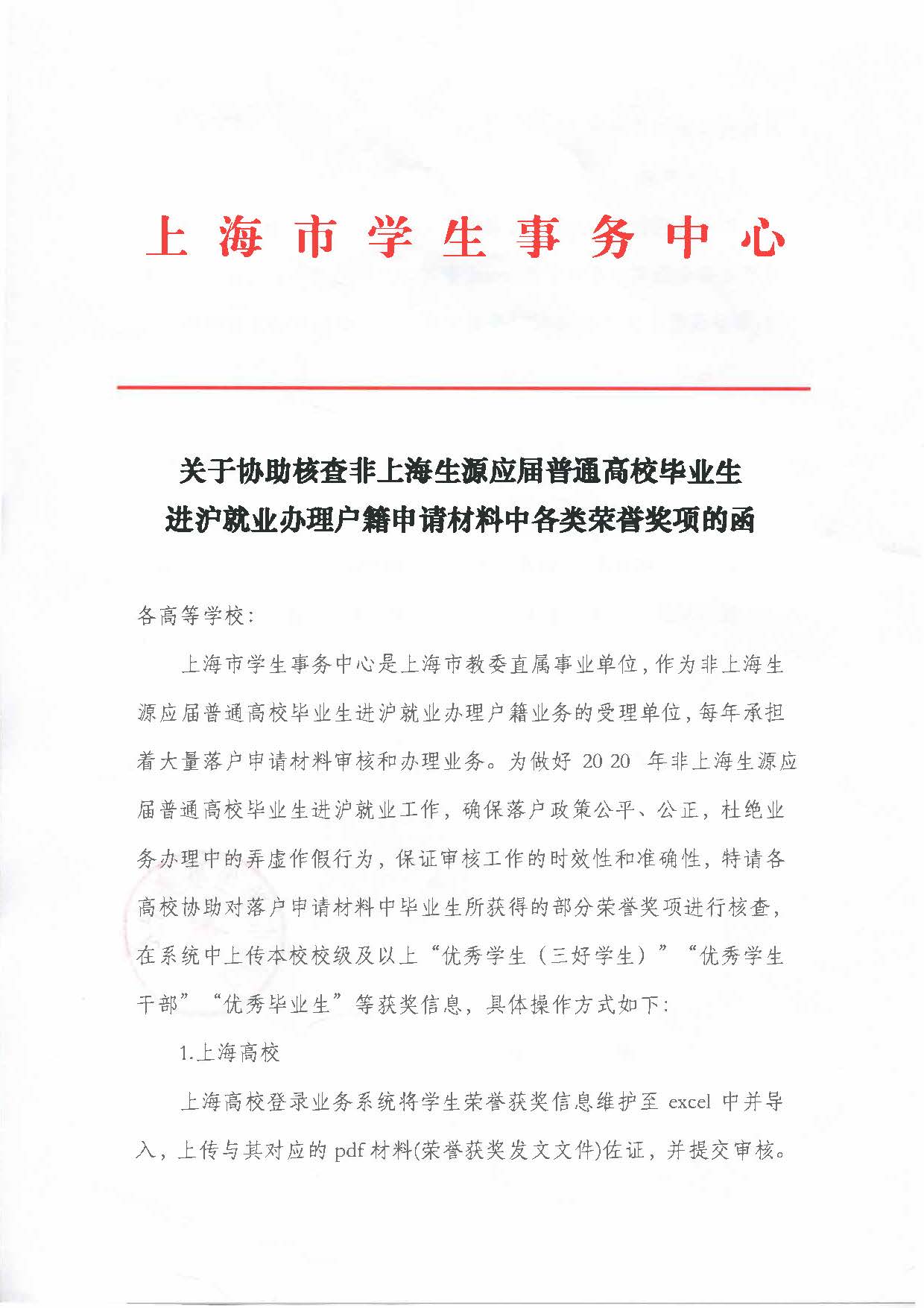 關於協助核查非上海生源應屆普通高校畢業生進滬就業辦理戶籍申請材料中各類榮譽獎項的函_頁面_1.jpg